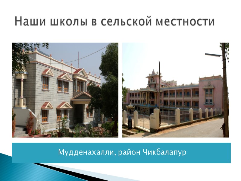 Наши школы в сельской местности Мудденахалли, район Чикбалапур